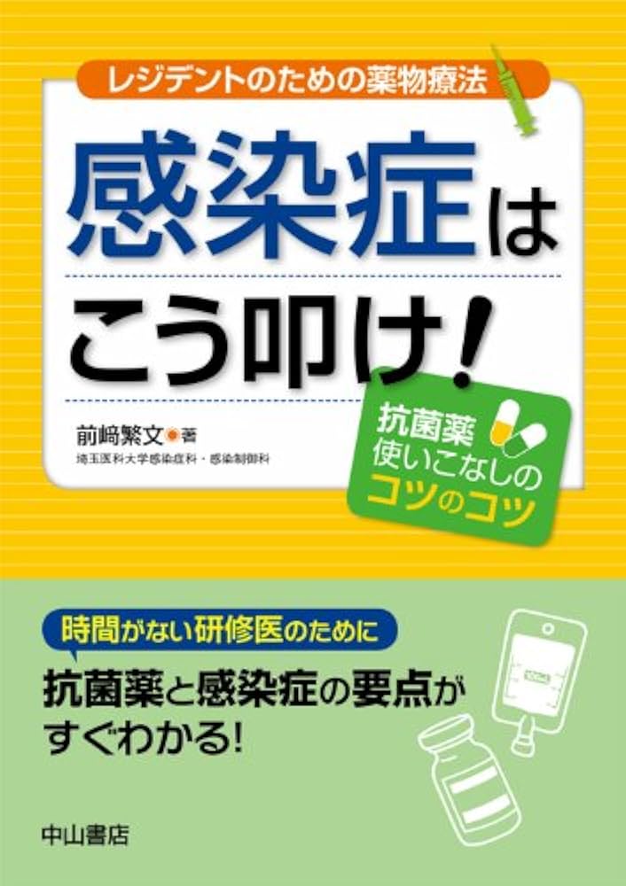 レジデントのためのこれだけ抗菌薬　理論から攻める合格点の感染症診療 m3電子書籍 | 理論から攻める合格点の感染症診療